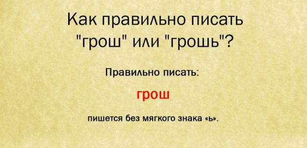 Как правильно пишется слово грош цена