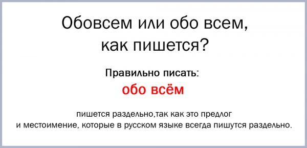 Обовсем или обо всем как пишется слово