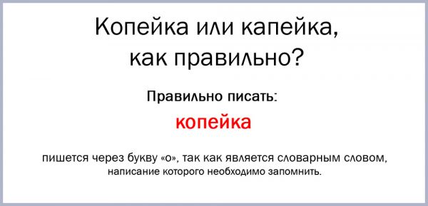 Как пишется копейка или капейка правильно