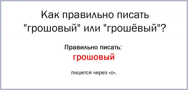 Как правильно пишется грошовый или грошевый