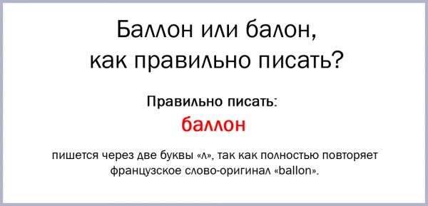 Как пишется слово газ баллон