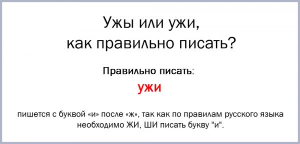 Как правильно пишется слово ужи или ужы