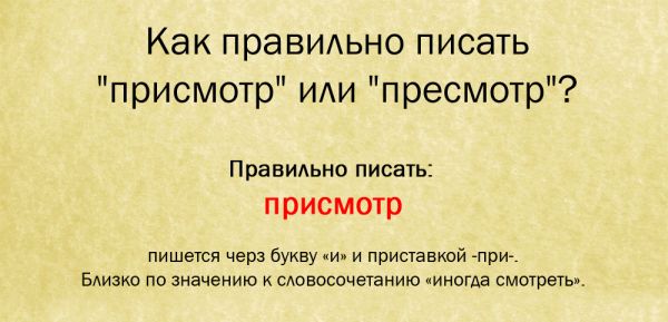 Как правильно пишется слово под присмотром