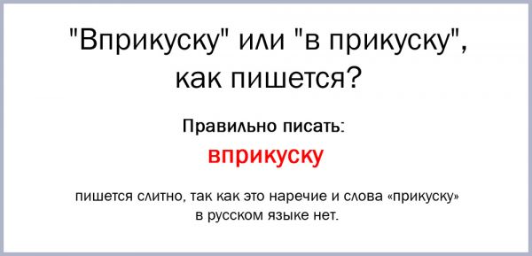 В прикуску или вприкуску как правильно пишется