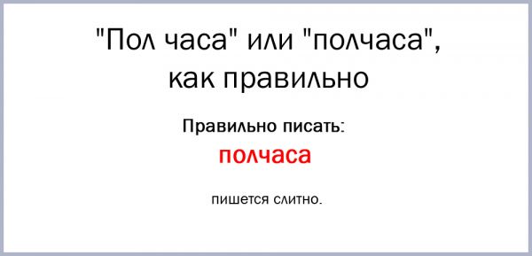 Как пишется полчаса назад