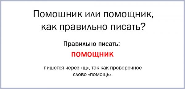 Помощником как пишется