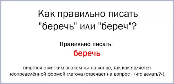 Как правильно пишется слово беречь или беречь