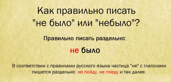 Как пишется мест не было